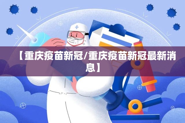 【重庆疫苗新冠/重庆疫苗新冠最新消息】