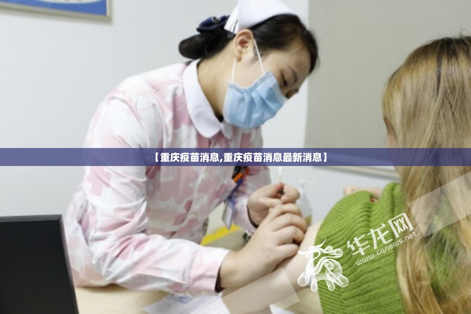 【重庆疫苗消息,重庆疫苗消息最新消息】