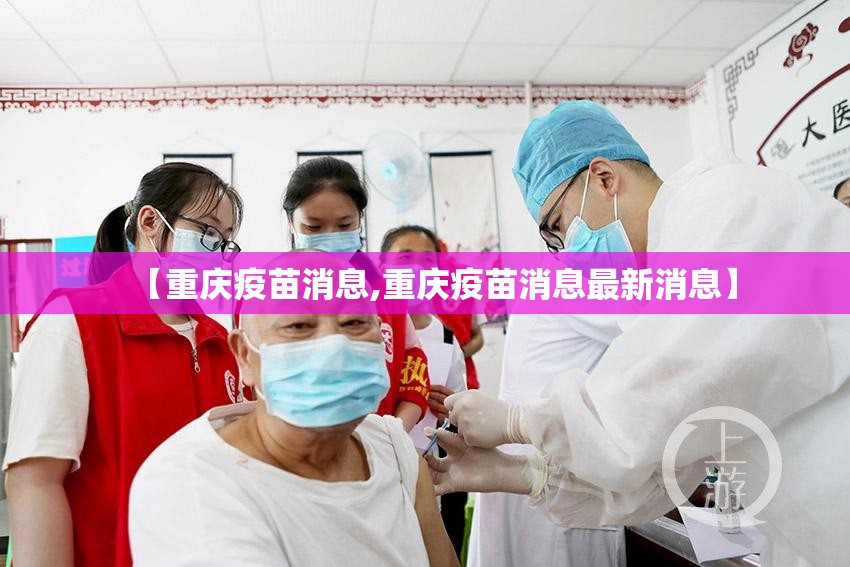 【重庆疫苗消息,重庆疫苗消息最新消息】