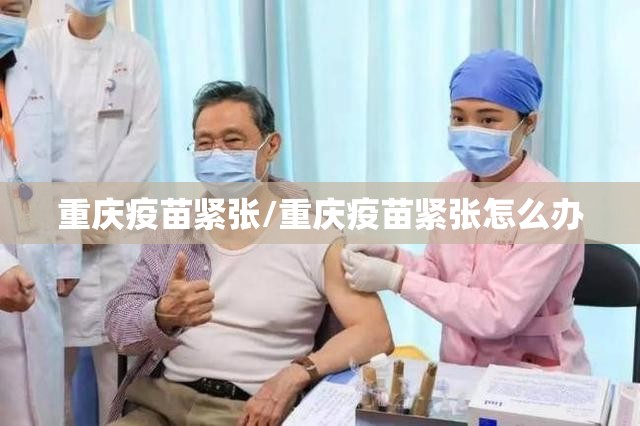 重庆疫苗紧张/重庆疫苗紧张怎么办