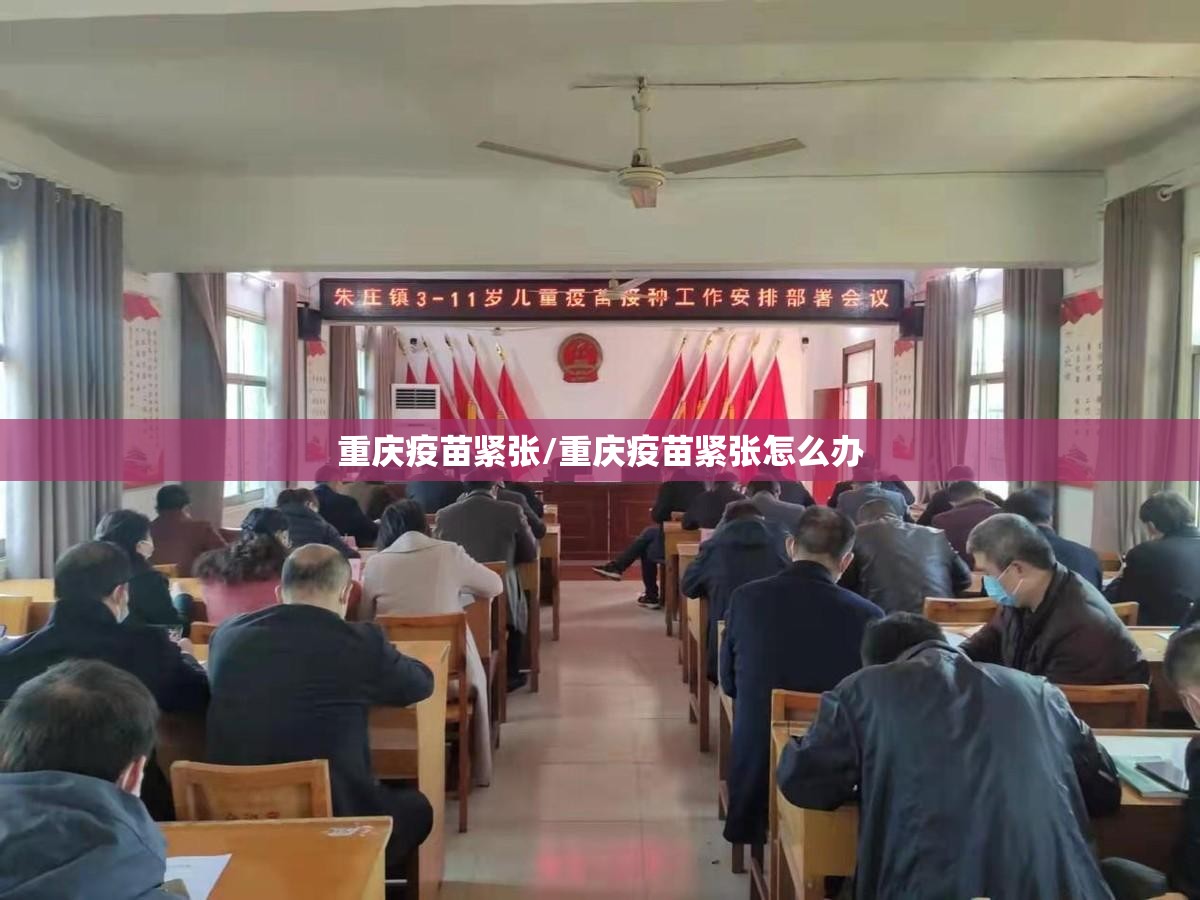 重庆疫苗紧张/重庆疫苗紧张怎么办