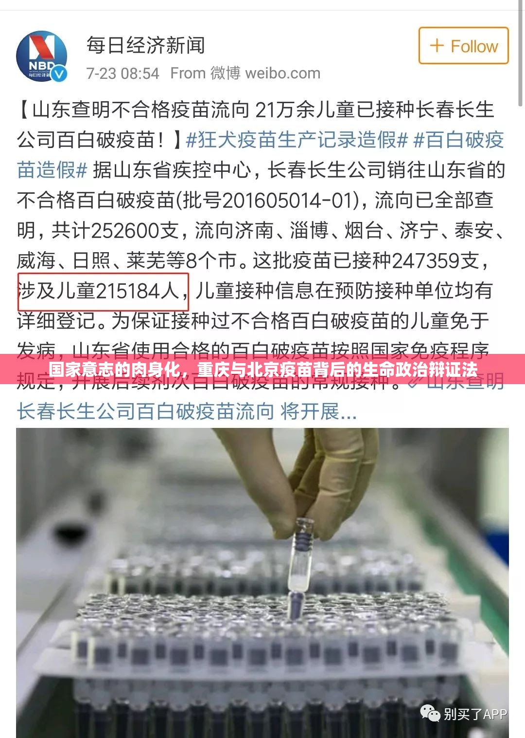 国家意志的肉身化，重庆与北京疫苗背后的生命政治辩证法