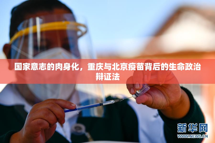 国家意志的肉身化，重庆与北京疫苗背后的生命政治辩证法