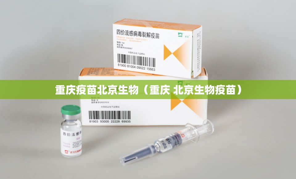 重庆疫苗北京生物（重庆 北京生物疫苗）