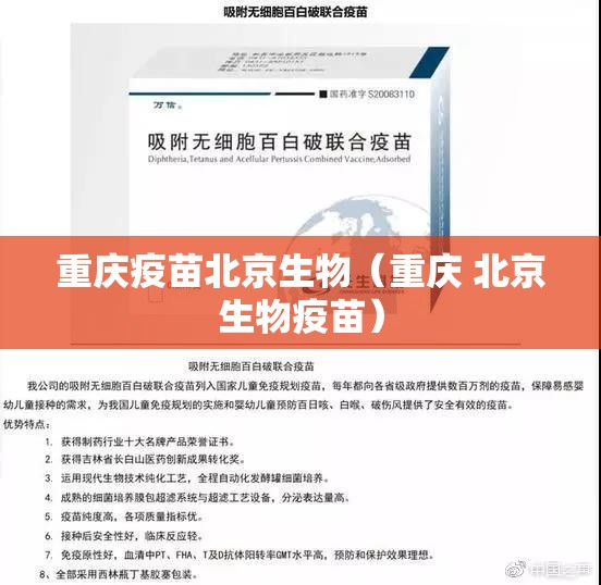 重庆疫苗北京生物（重庆 北京生物疫苗）