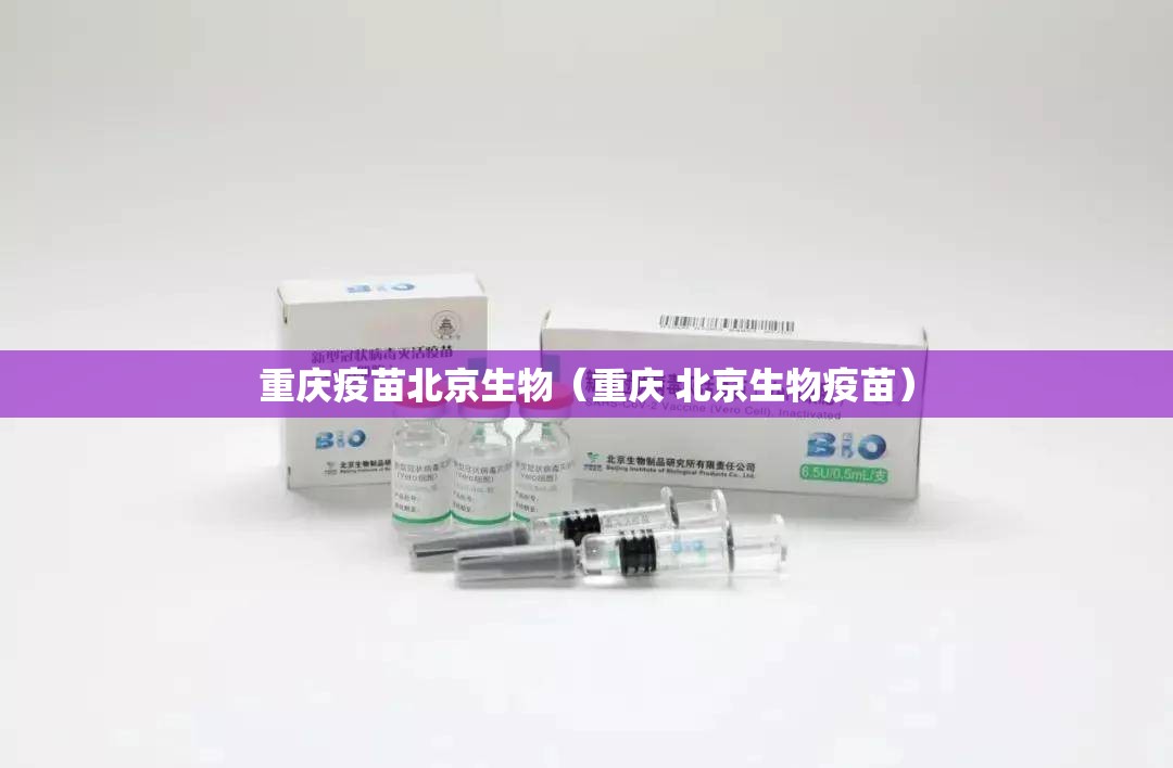 重庆疫苗北京生物（重庆 北京生物疫苗）