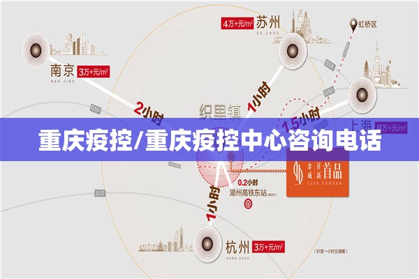 重庆疫控/重庆疫控中心咨询电话