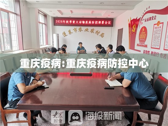 重庆疫病:重庆疫病防控中心