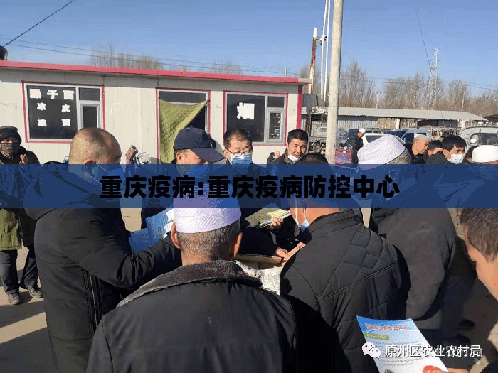 重庆疫病:重庆疫病防控中心