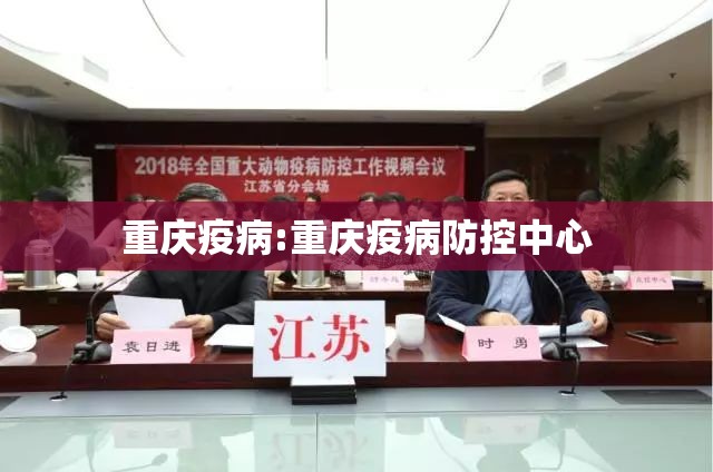 重庆疫病:重庆疫病防控中心