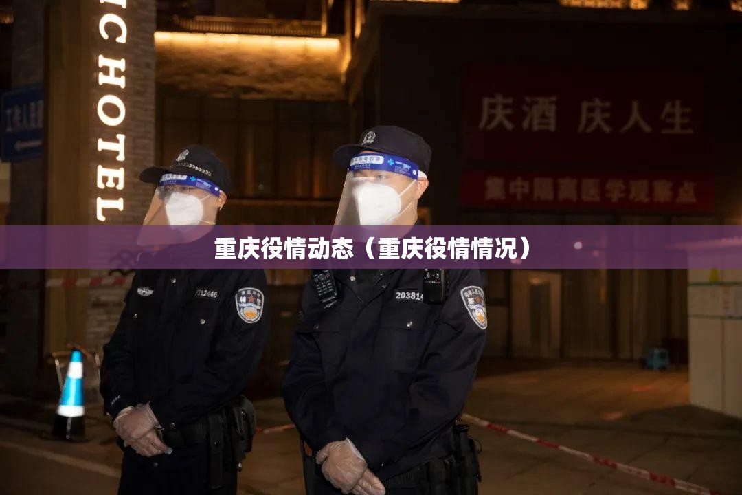 重庆役情动态（重庆役情情况）
