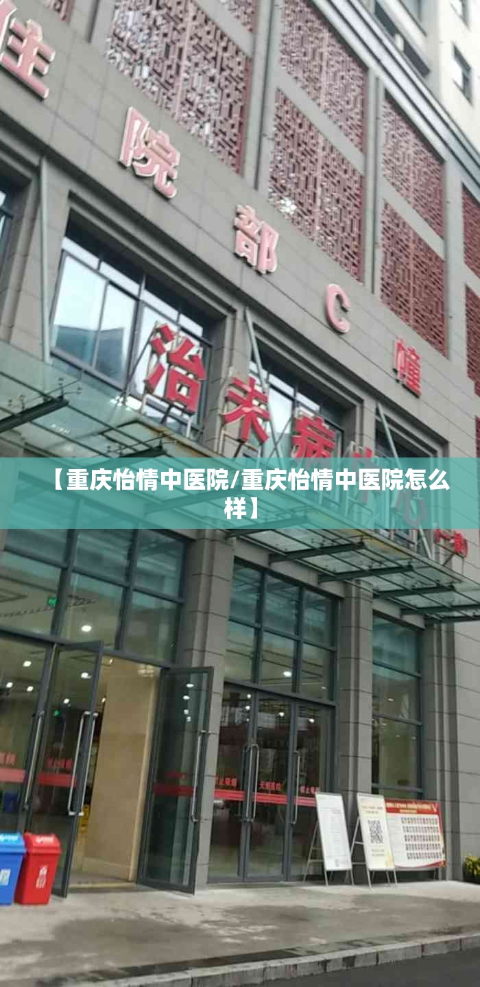 【重庆怡情中医院/重庆怡情中医院怎么样】