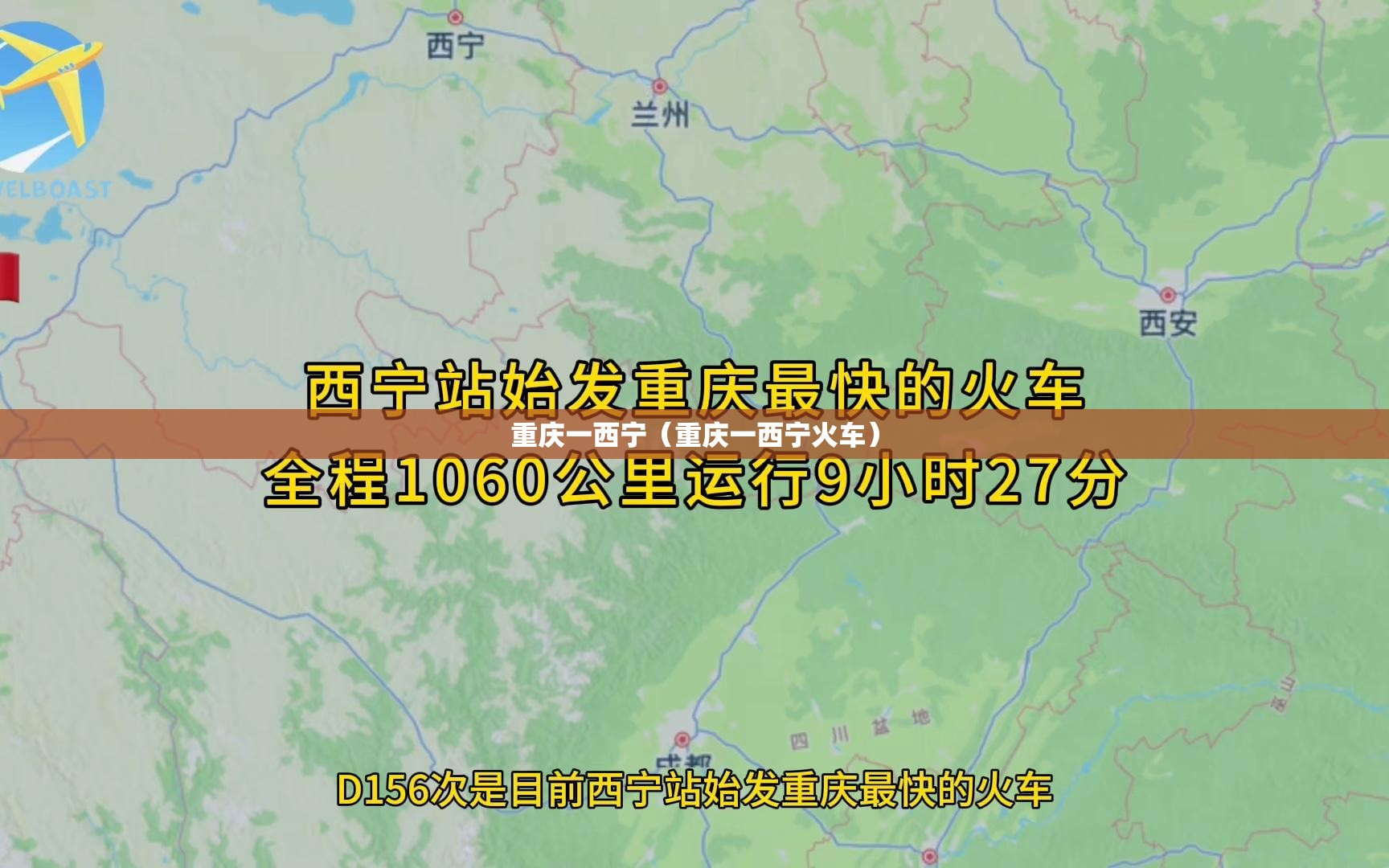 重庆一西宁（重庆一西宁火车）