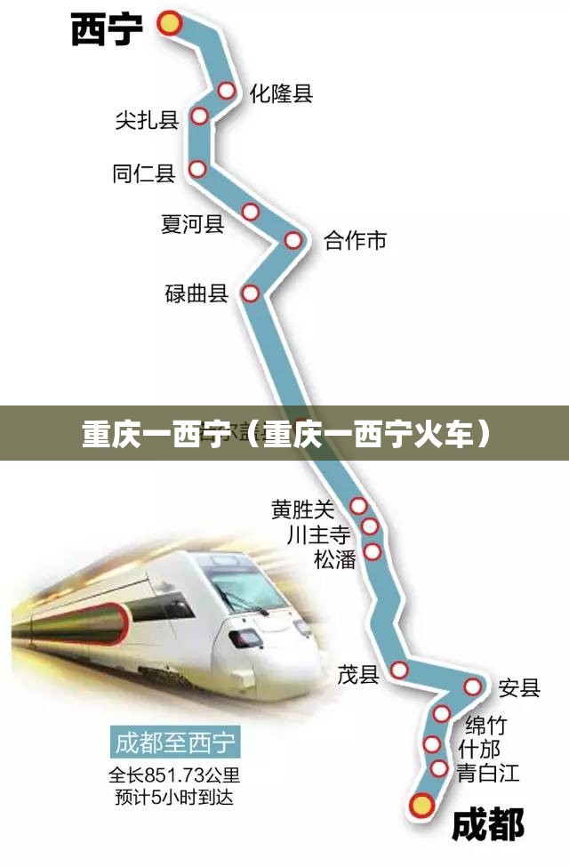 重庆一西宁（重庆一西宁火车）