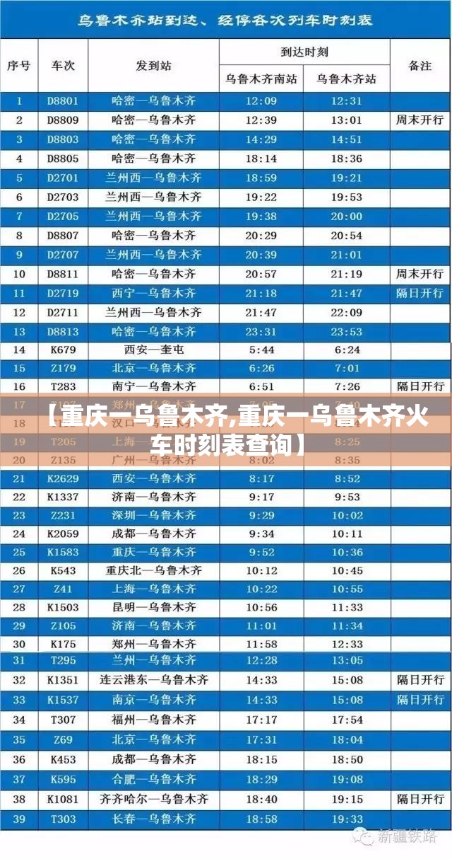 【重庆一乌鲁木齐,重庆一乌鲁木齐火车时刻表查询】