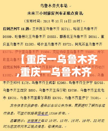 【重庆一乌鲁木齐,重庆一乌鲁木齐火车时刻表查询】