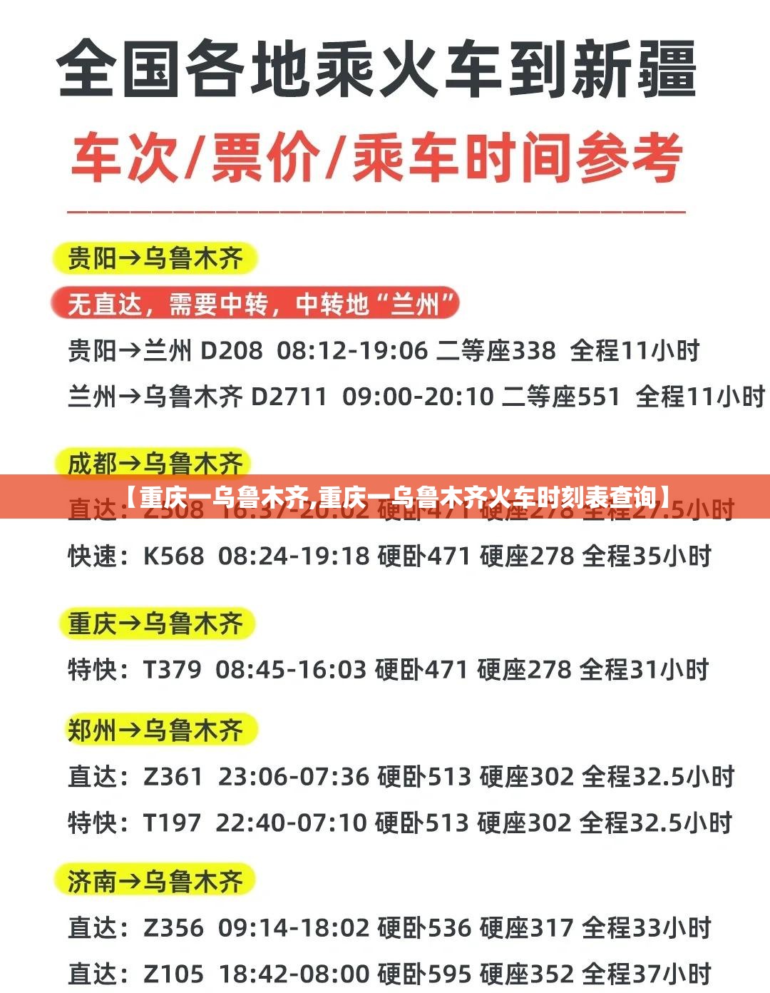 【重庆一乌鲁木齐,重庆一乌鲁木齐火车时刻表查询】
