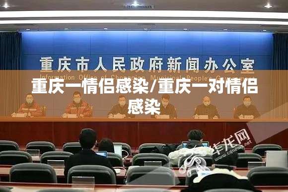 重庆一情侣感染/重庆一对情侣感染