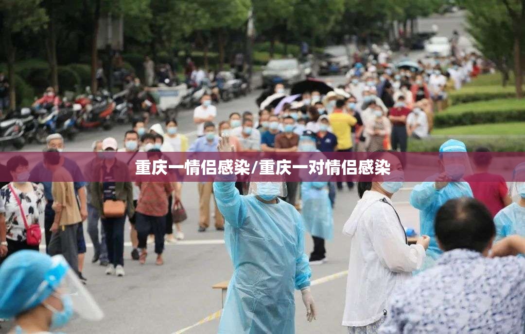 重庆一情侣感染/重庆一对情侣感染