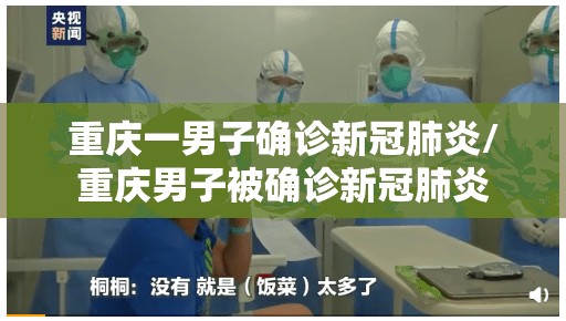 重庆一男子确诊新冠肺炎/重庆男子被确诊新冠肺炎