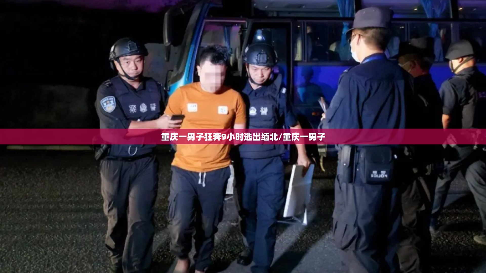 重庆一男子狂奔9小时逃出缅北/重庆一男子
