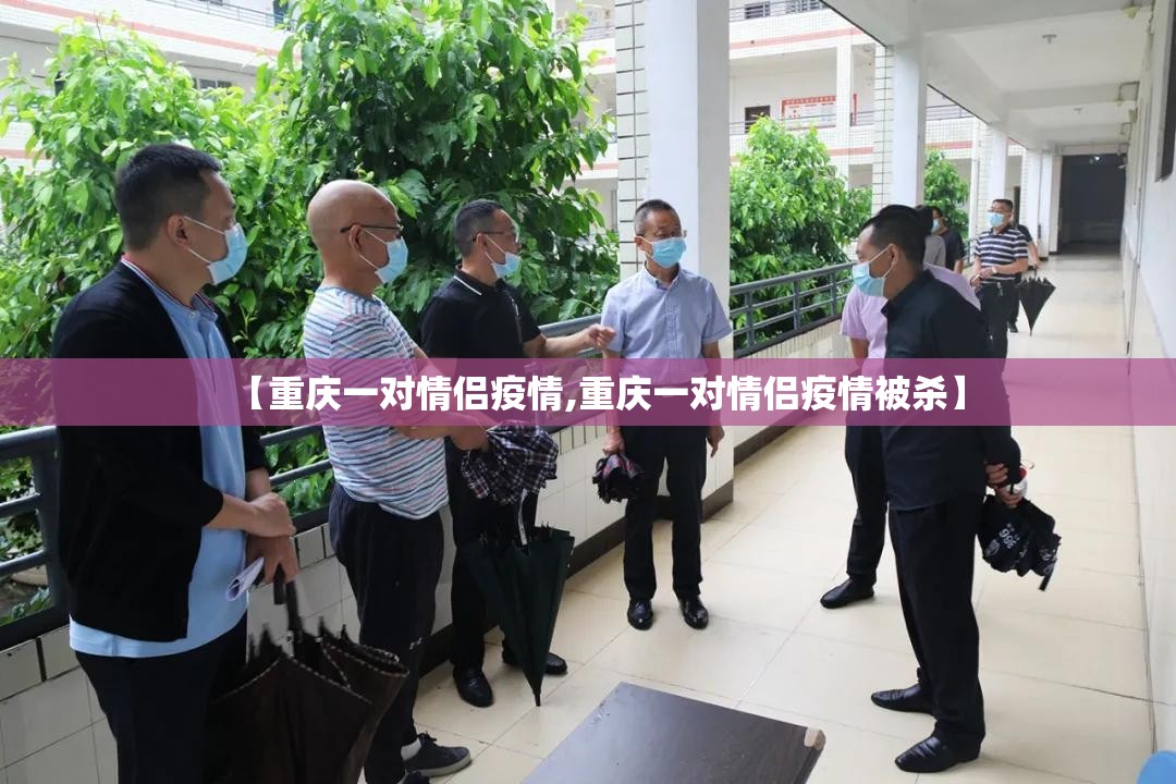 【重庆一对情侣疫情,重庆一对情侣疫情被杀】