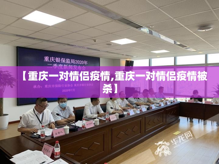 【重庆一对情侣疫情,重庆一对情侣疫情被杀】