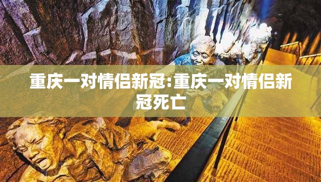 重庆一对情侣新冠:重庆一对情侣新冠死亡