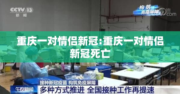 重庆一对情侣新冠:重庆一对情侣新冠死亡