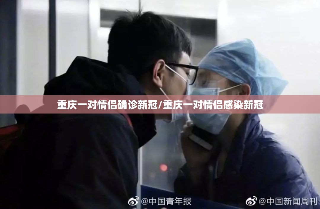 重庆一对情侣确诊新冠/重庆一对情侣感染新冠