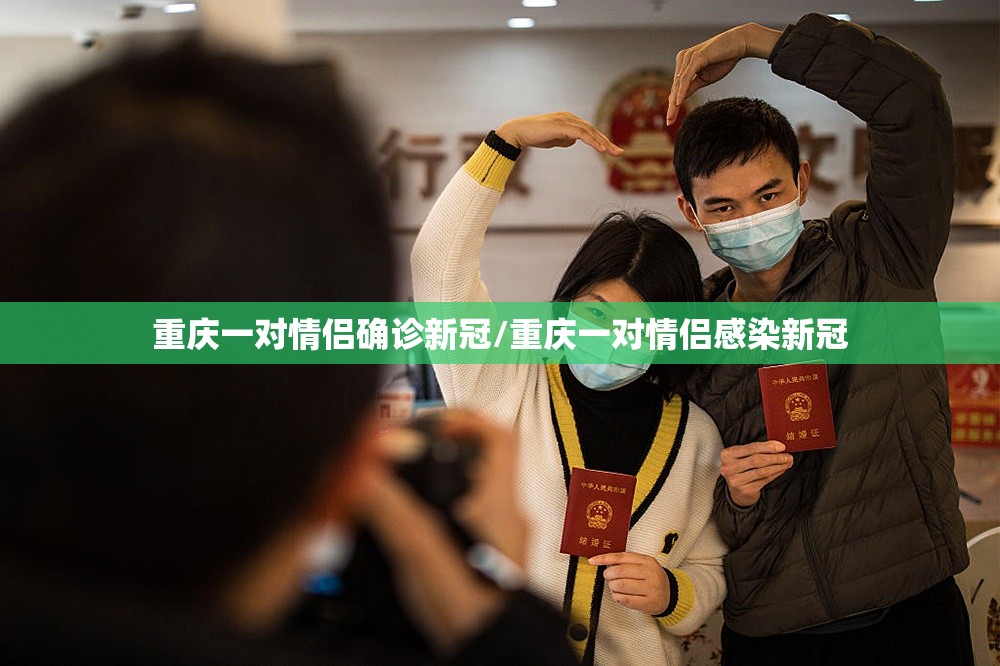 重庆一对情侣确诊新冠/重庆一对情侣感染新冠