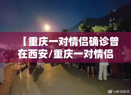 【重庆一对情侣确诊曾在西安/重庆一对情侣确诊 曾在西安】