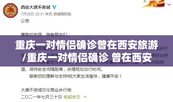重庆一对情侣确诊曾在西安旅游/重庆一对情侣确诊 曾在西安