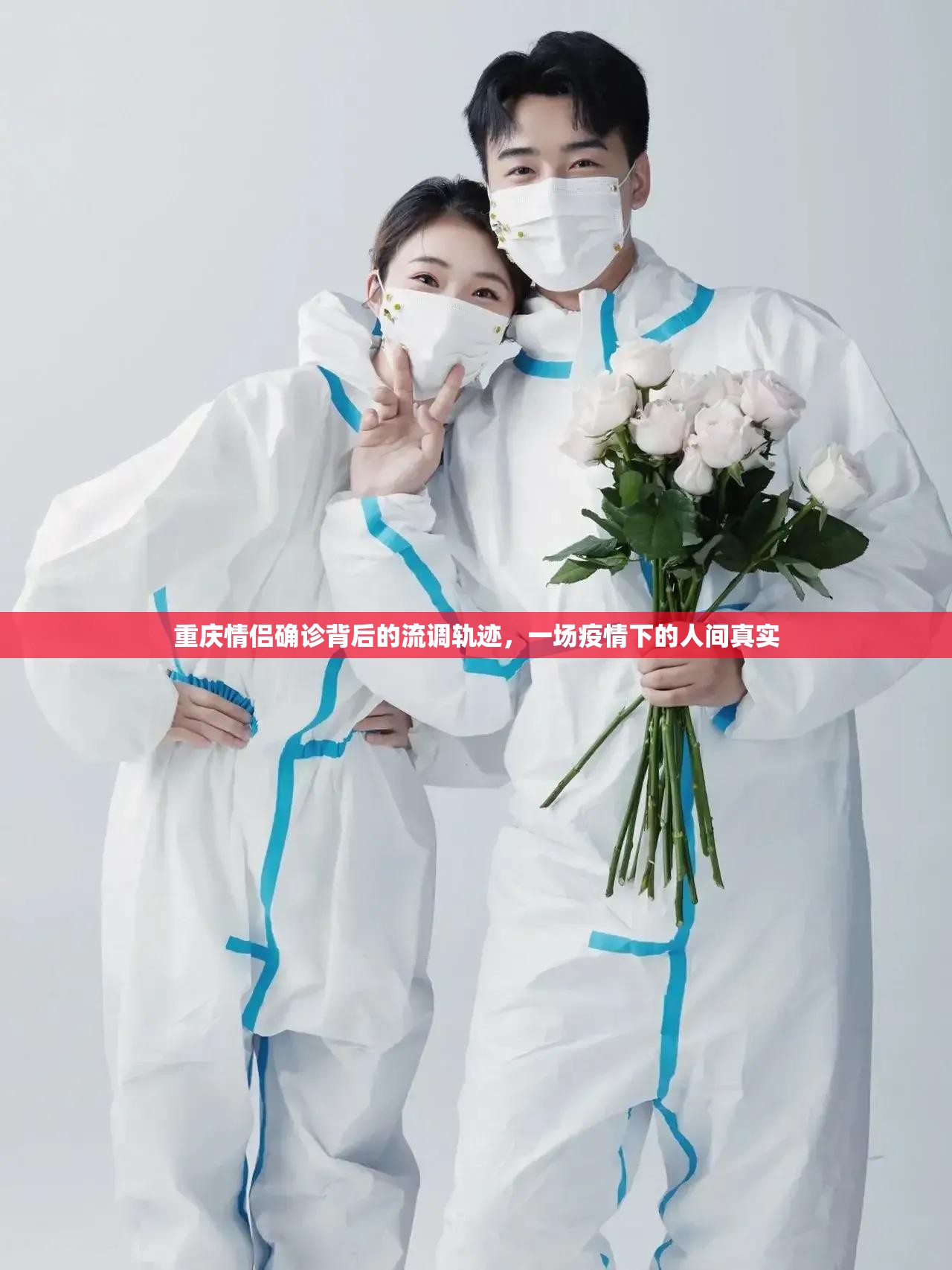重庆情侣确诊背后的流调轨迹，一场疫情下的人间真实