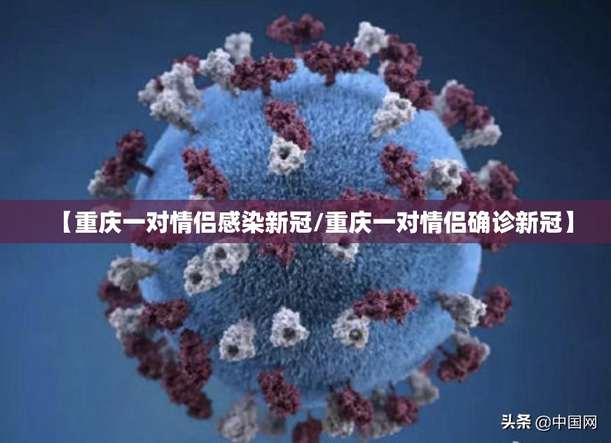 【重庆一对情侣感染新冠/重庆一对情侣确诊新冠】