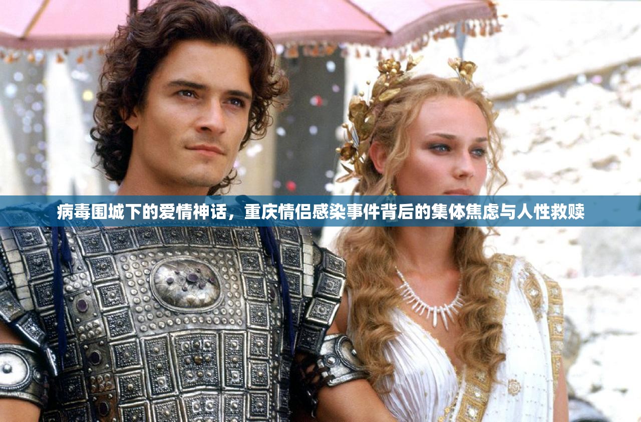 病毒围城下的爱情神话，重庆情侣感染事件背后的集体焦虑与人性救赎