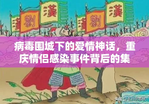 病毒围城下的爱情神话，重庆情侣感染事件背后的集体焦虑与人性救赎