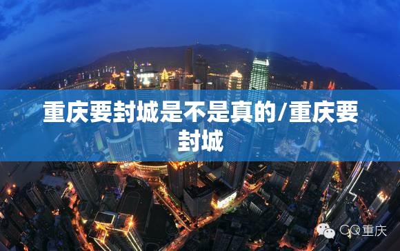 重庆要封城是不是真的/重庆要封城