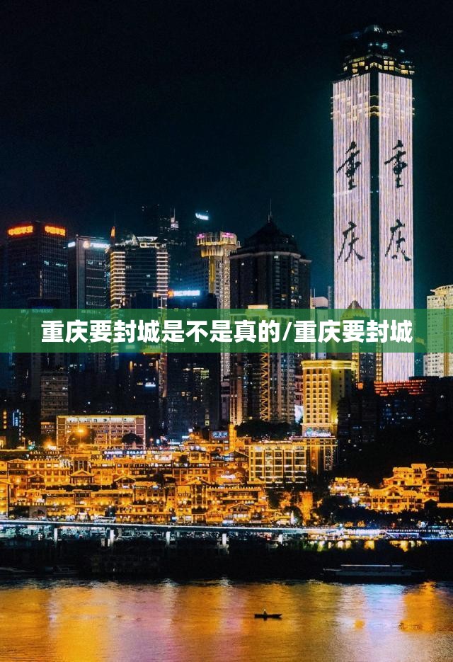 重庆要封城是不是真的/重庆要封城
