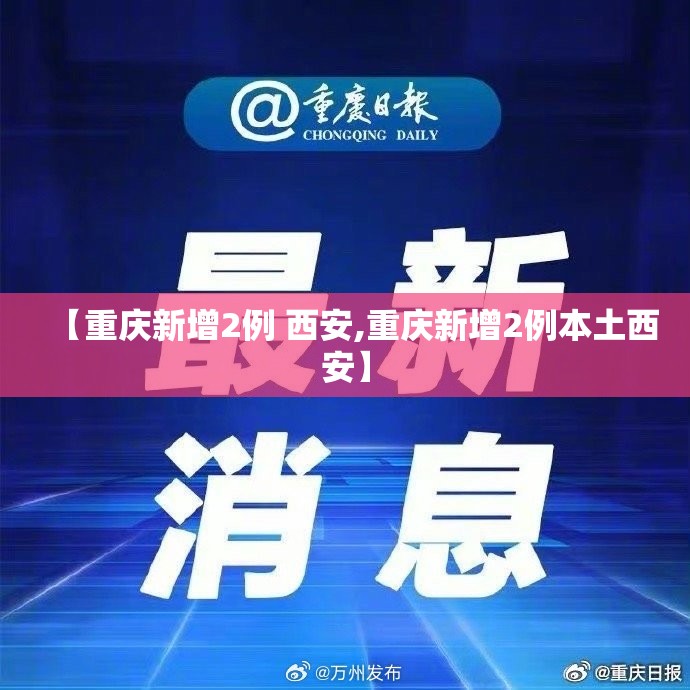 【重庆新增2例 西安,重庆新增2例本土西安】