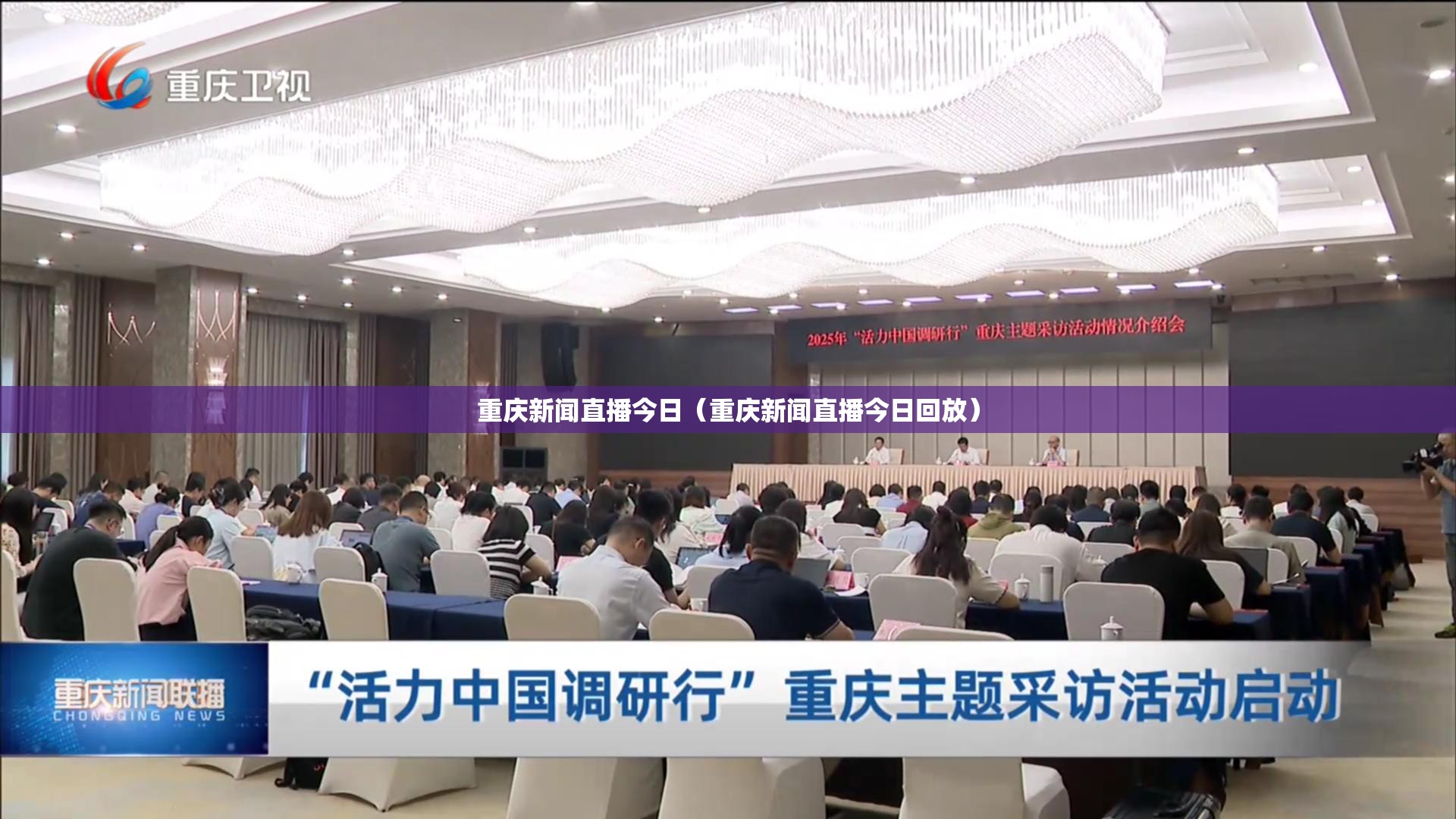 重庆新闻直播今日（重庆新闻直播今日回放）