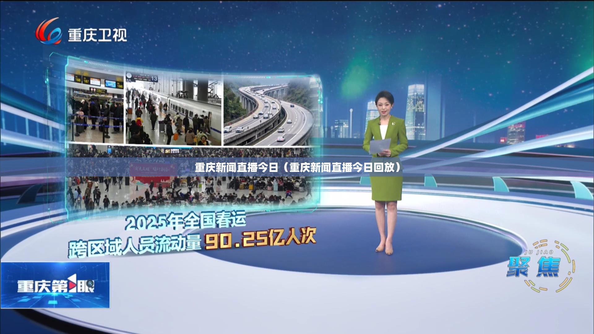 重庆新闻直播今日（重庆新闻直播今日回放）