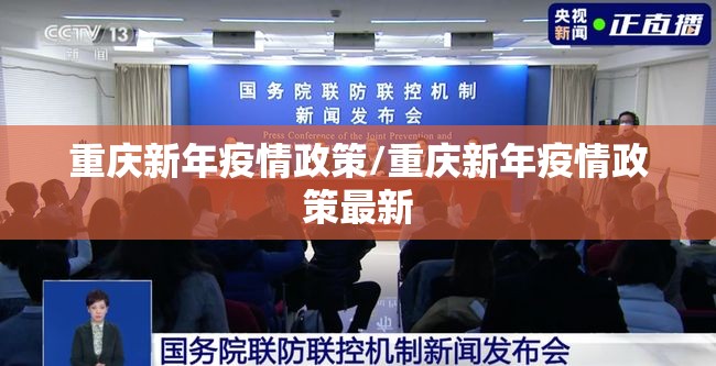 重庆新年疫情政策/重庆新年疫情政策最新