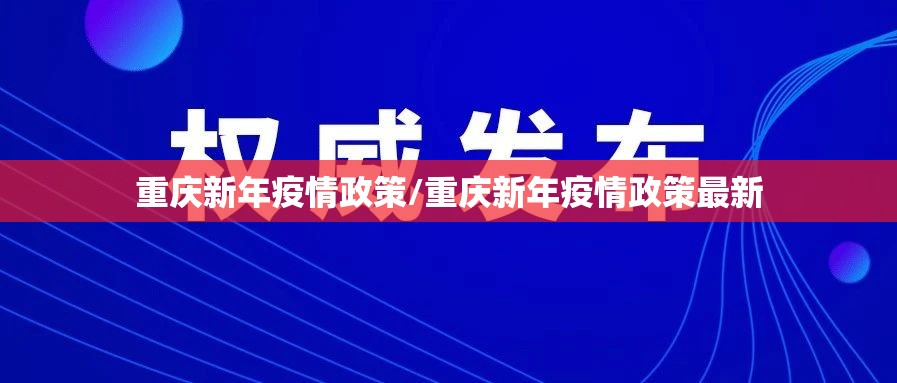 重庆新年疫情政策/重庆新年疫情政策最新