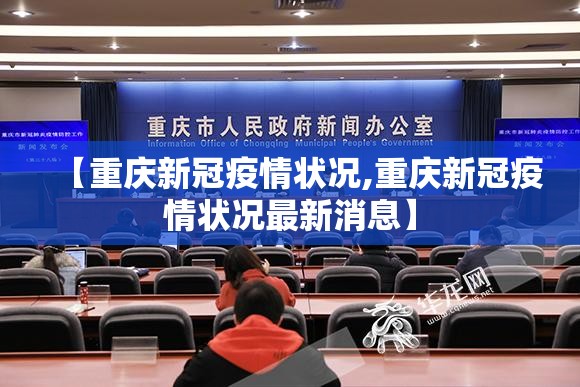 【重庆新冠疫情状况,重庆新冠疫情状况最新消息】