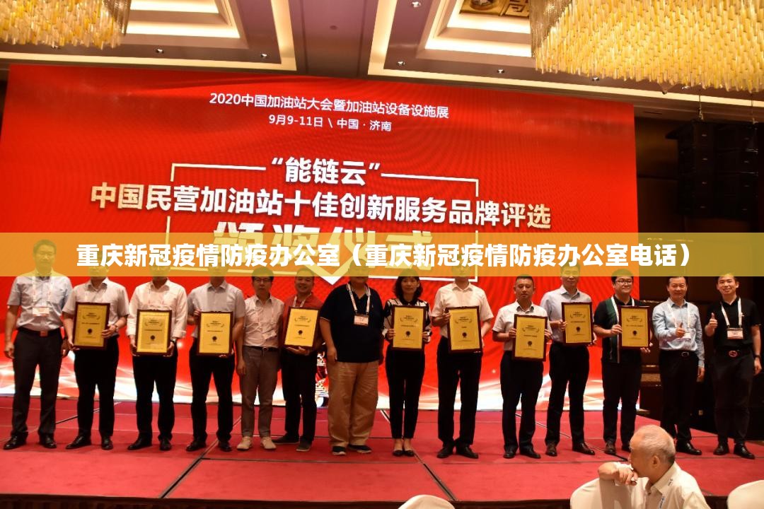 重庆新冠疫情防疫办公室（重庆新冠疫情防疫办公室电话）