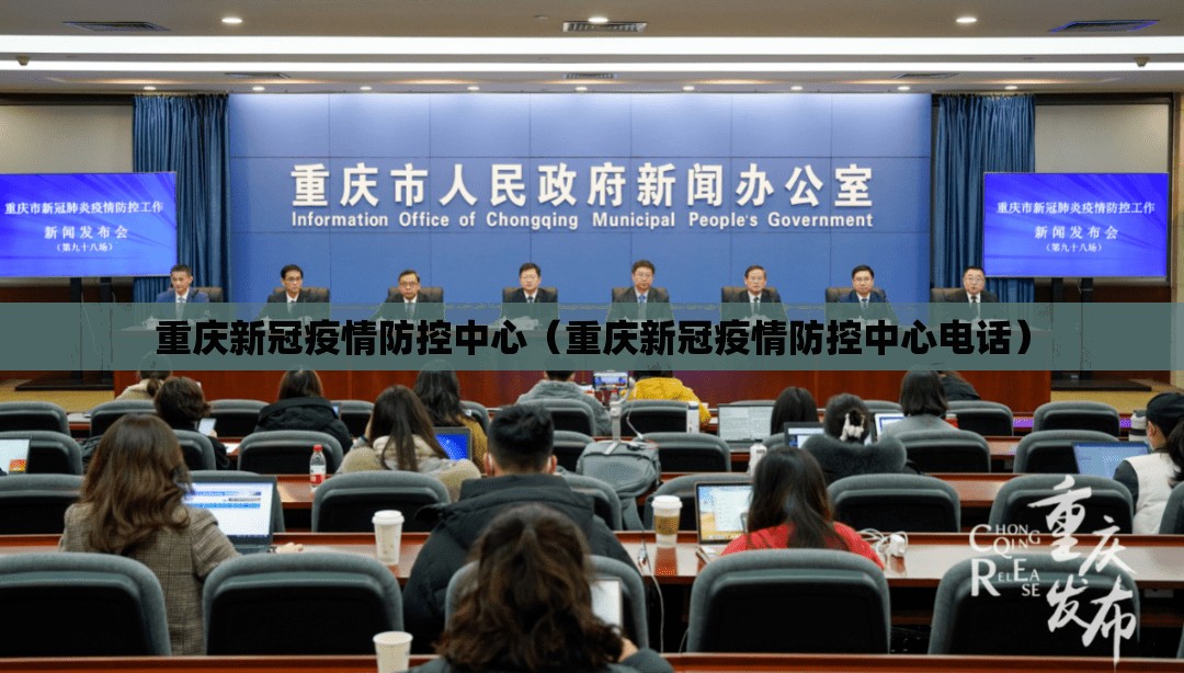 重庆新冠疫情防控中心（重庆新冠疫情防控中心电话）