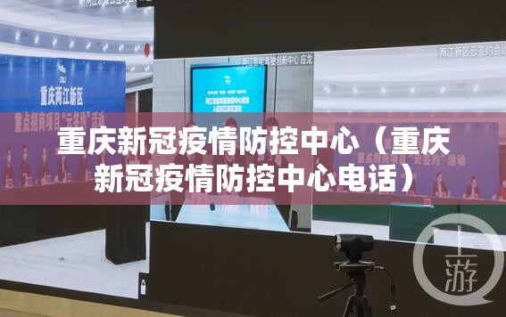 重庆新冠疫情防控中心（重庆新冠疫情防控中心电话）