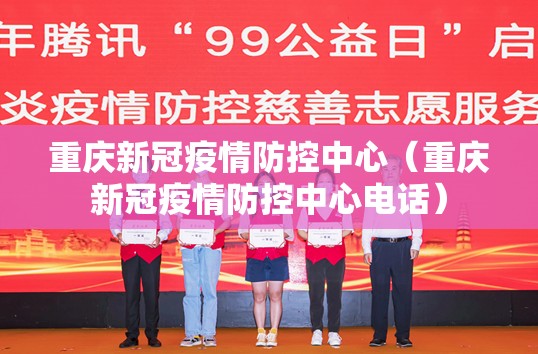 重庆新冠疫情防控中心（重庆新冠疫情防控中心电话）
