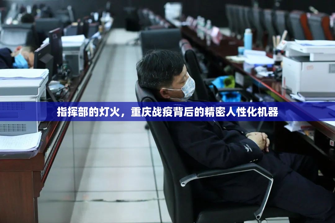 指挥部的灯火，重庆战疫背后的精密人性化机器